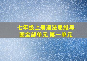 七年级上册道法思维导图全部单元 第一单元